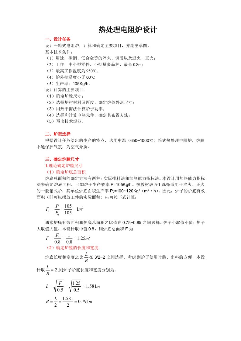 热处理电阻炉设计