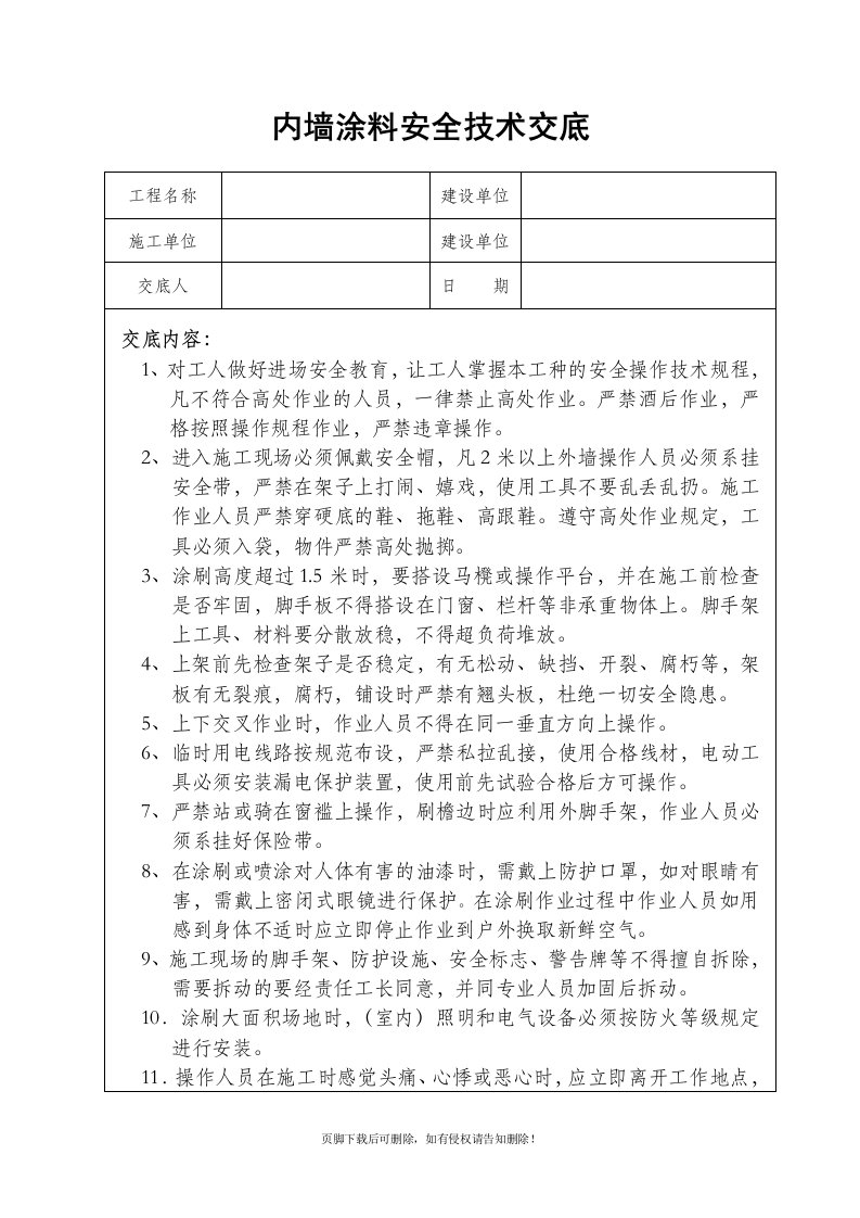 内墙涂料安全技术交底