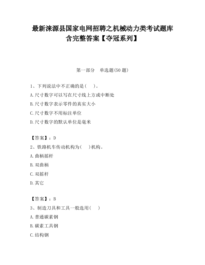 最新涞源县国家电网招聘之机械动力类考试题库含完整答案【夺冠系列】