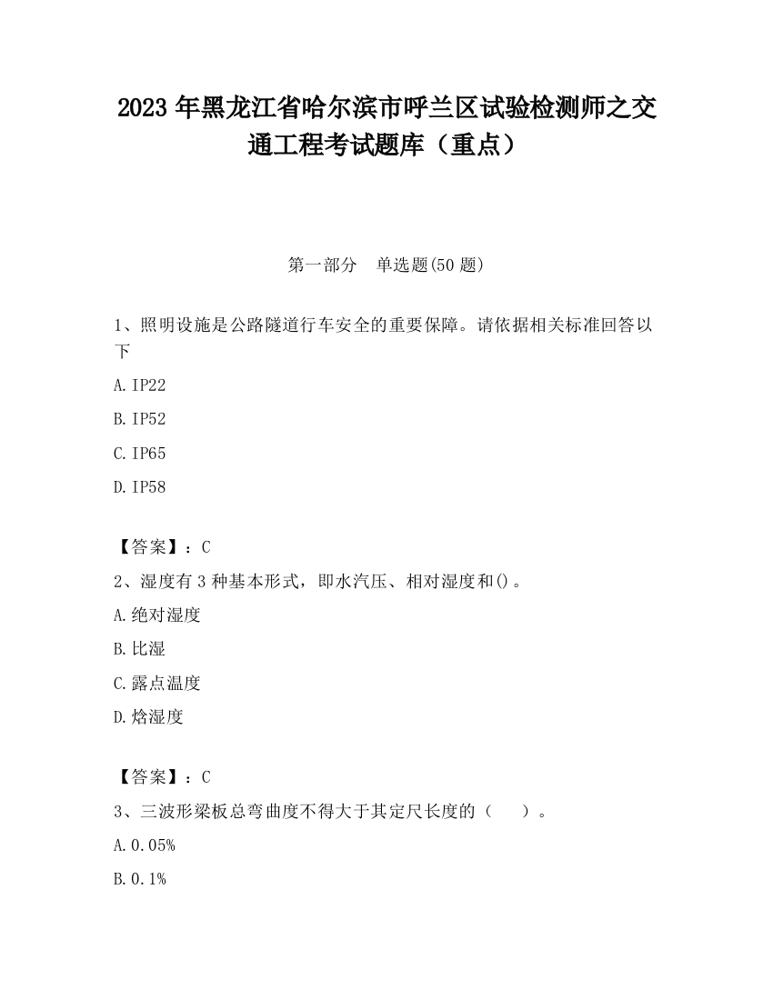 2023年黑龙江省哈尔滨市呼兰区试验检测师之交通工程考试题库（重点）