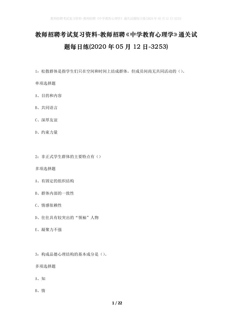 教师招聘考试复习资料-教师招聘中学教育心理学通关试题每日练2020年05月12日-3253