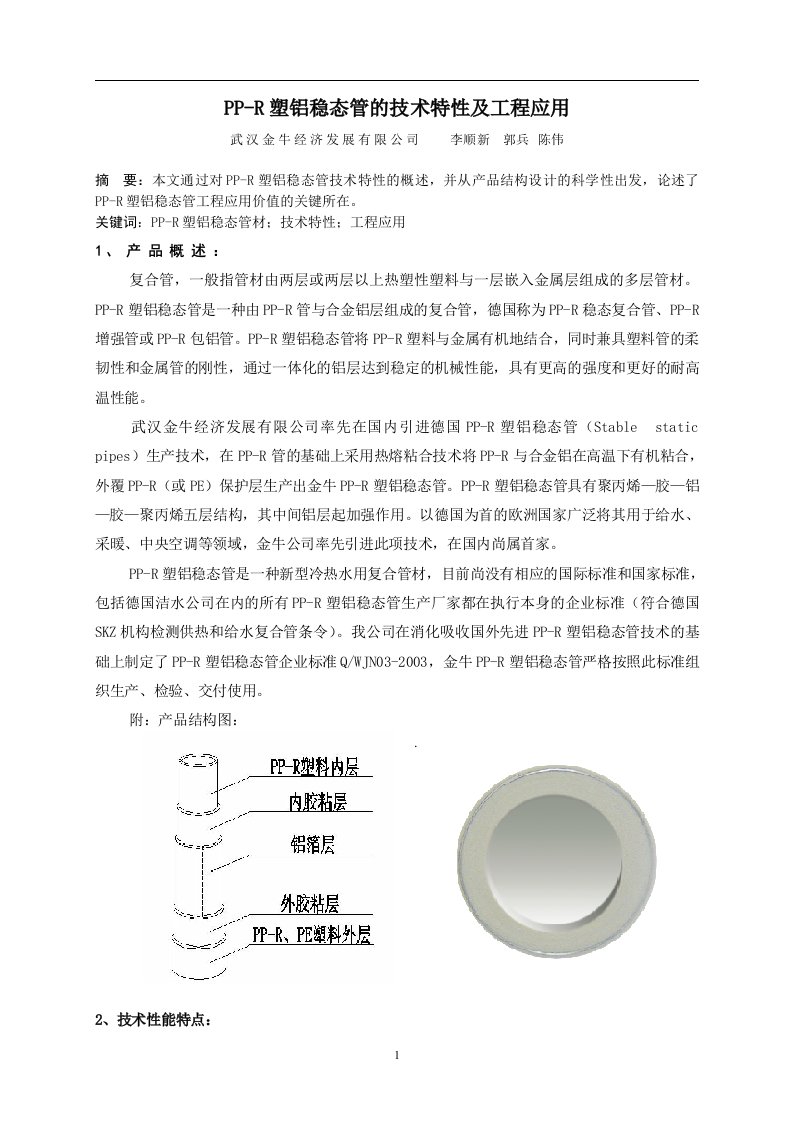 《pp-r塑铝稳态管的技术特性及工程应用》