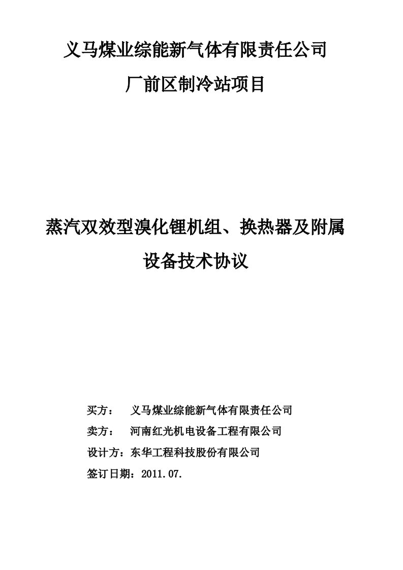 厂前区制冷站义煤综能技术协议协商版