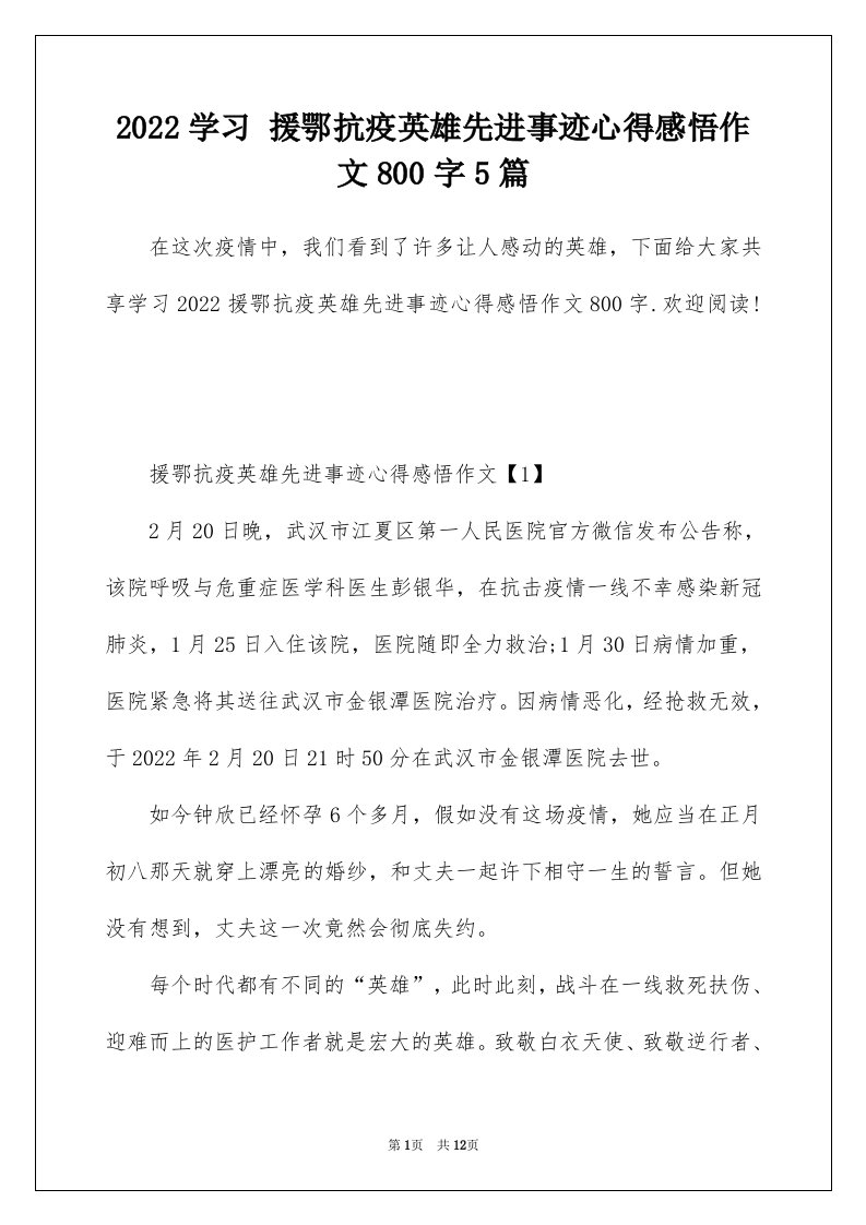 2022学习援鄂抗疫英雄先进事迹心得感悟作文800字5篇