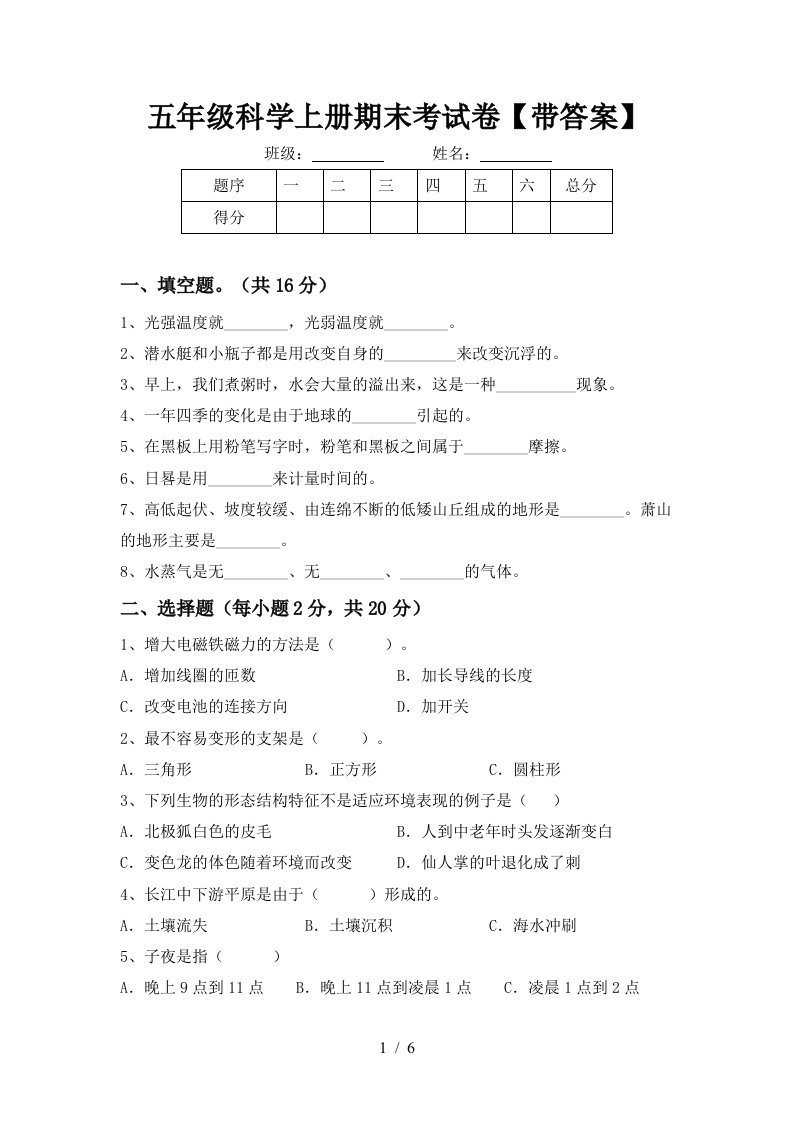 五年级科学上册期末考试卷带答案