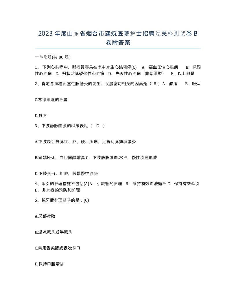 2023年度山东省烟台市建筑医院护士招聘过关检测试卷B卷附答案