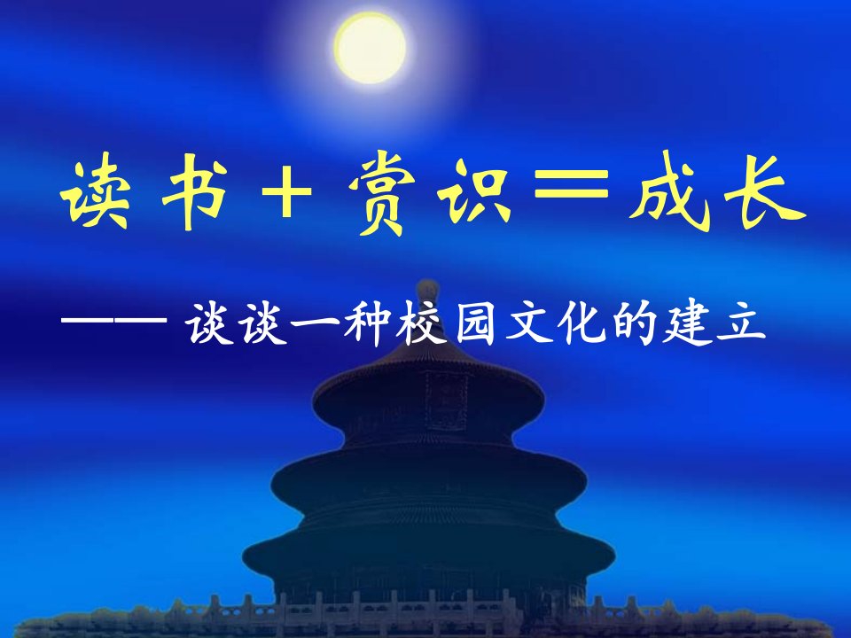 读书+赏识=成长谈谈一种校园文化的建立