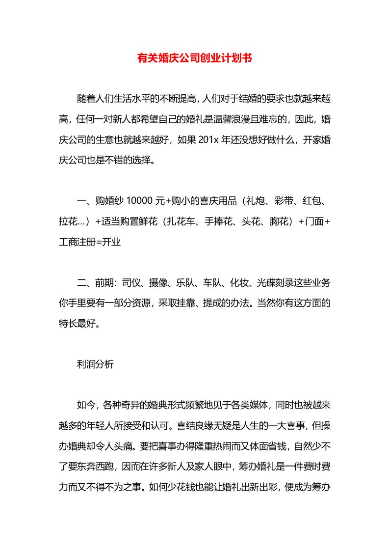 有关婚庆公司创业计划书