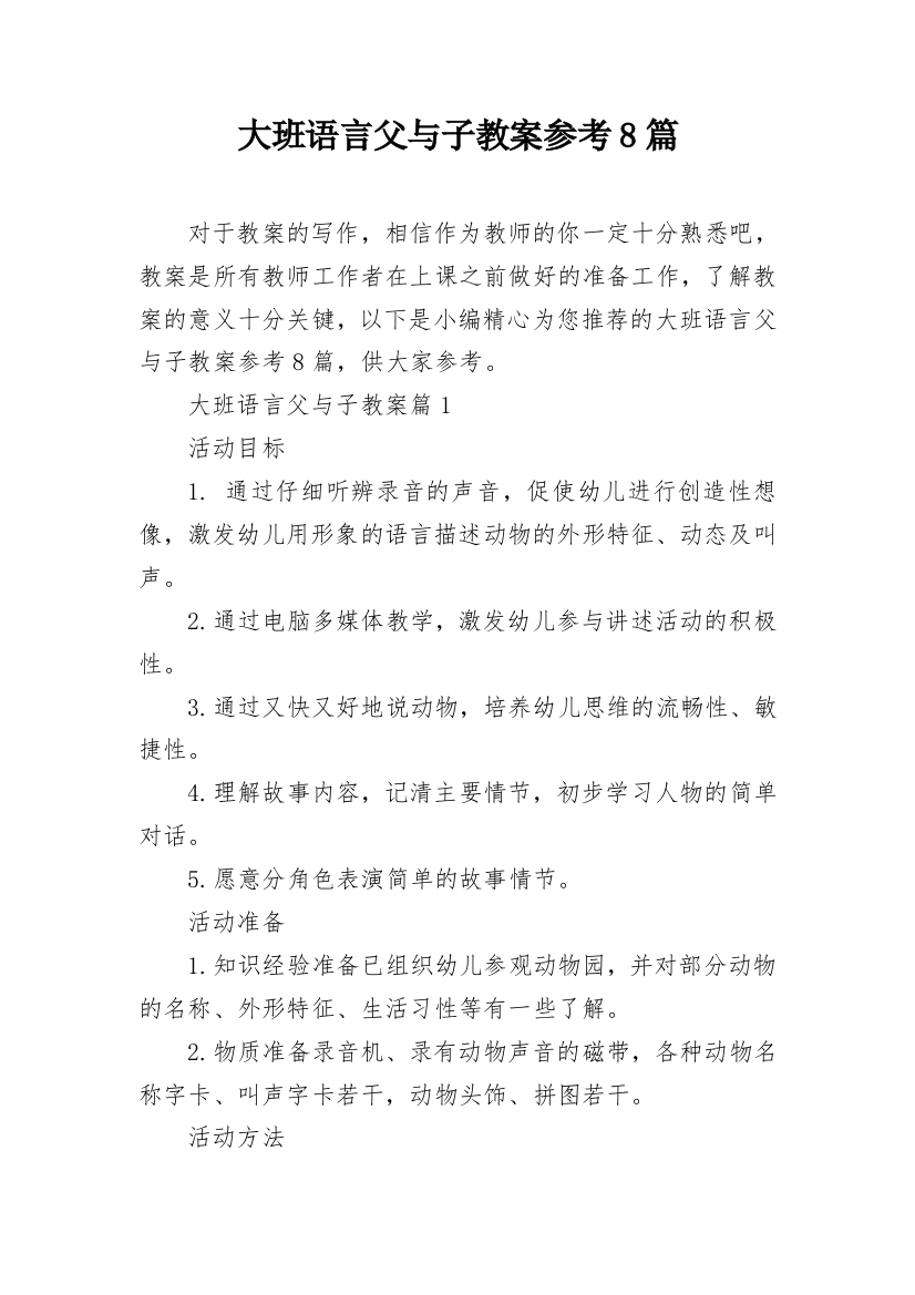 大班语言父与子教案参考8篇