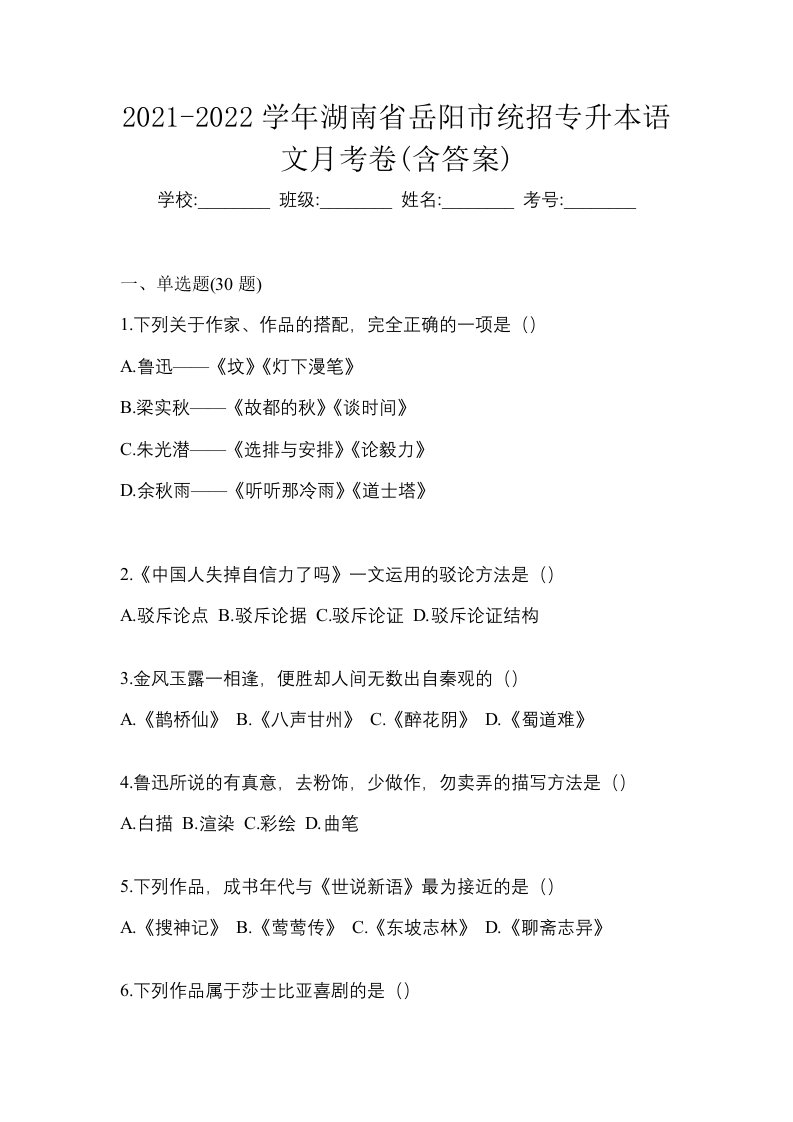 2021-2022学年湖南省岳阳市统招专升本语文月考卷含答案