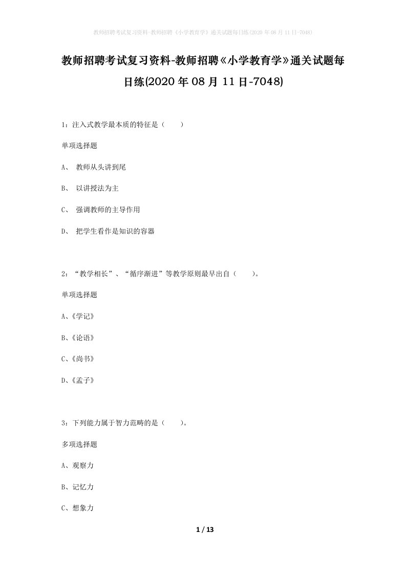 教师招聘考试复习资料-教师招聘小学教育学通关试题每日练2020年08月11日-7048