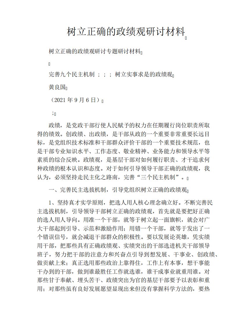 树立正确的政绩观研讨材料