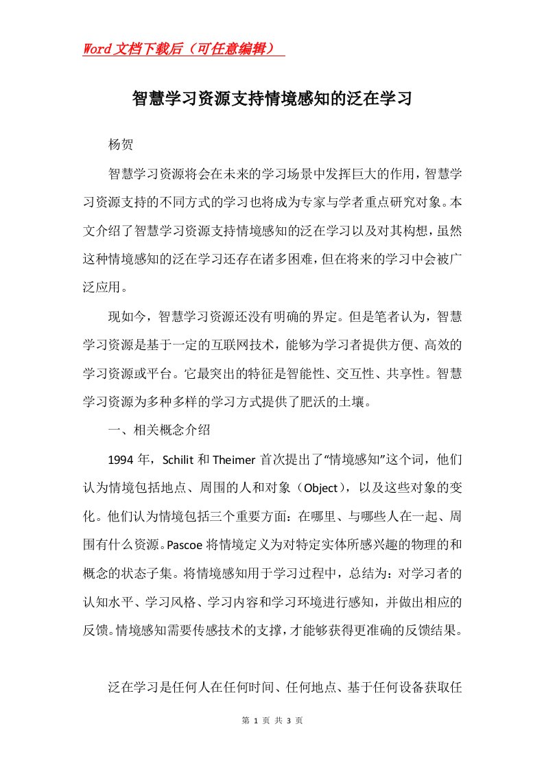 智慧学习资源支持情境感知的泛在学习