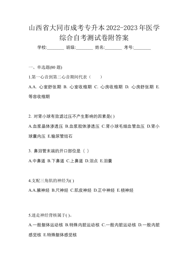 山西省大同市成考专升本2022-2023年医学综合自考测试卷附答案