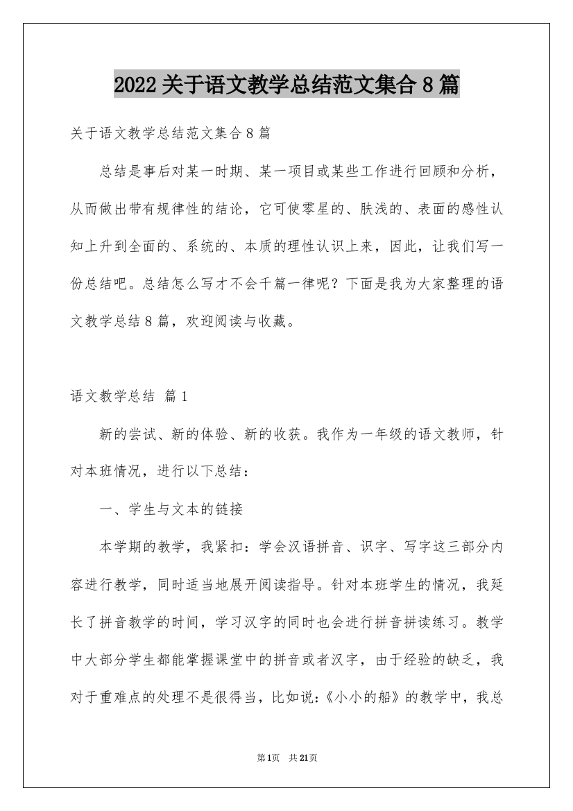 2022关于语文教学总结范文集合8篇