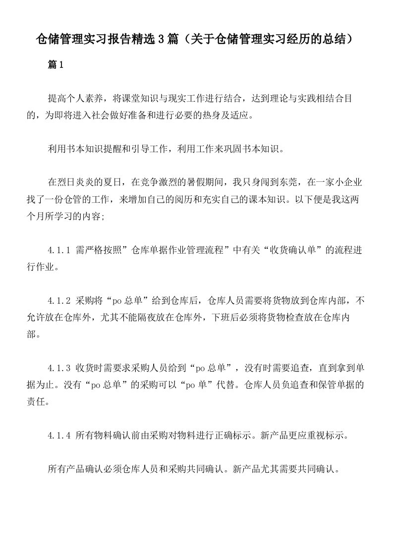 仓储管理实习报告精选3篇（关于仓储管理实习经历的总结）