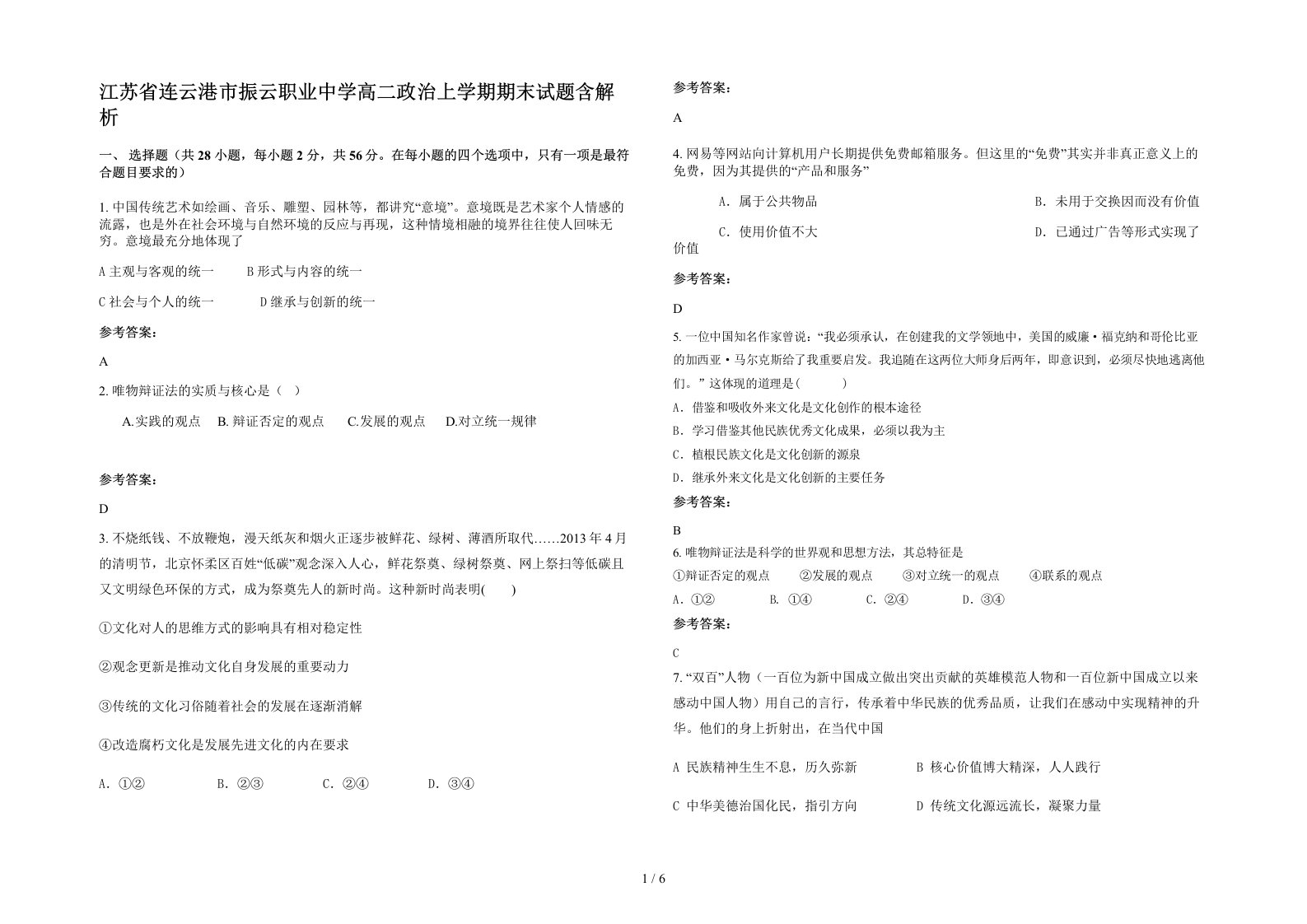 江苏省连云港市振云职业中学高二政治上学期期末试题含解析