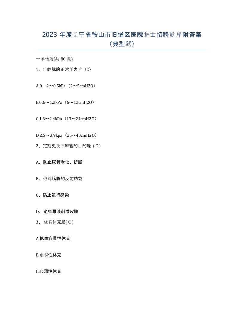 2023年度辽宁省鞍山市旧堡区医院护士招聘题库附答案典型题