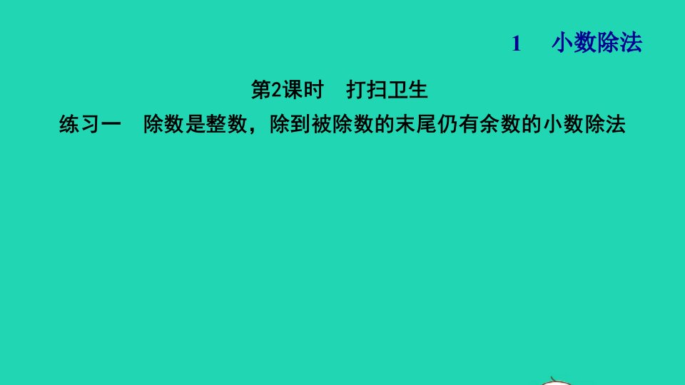 2021秋五年级数学上册一小数除法第2课时打扫卫生练习一除数是整数除到被除数的末尾仍有余数的小数除法习题课件北师大版