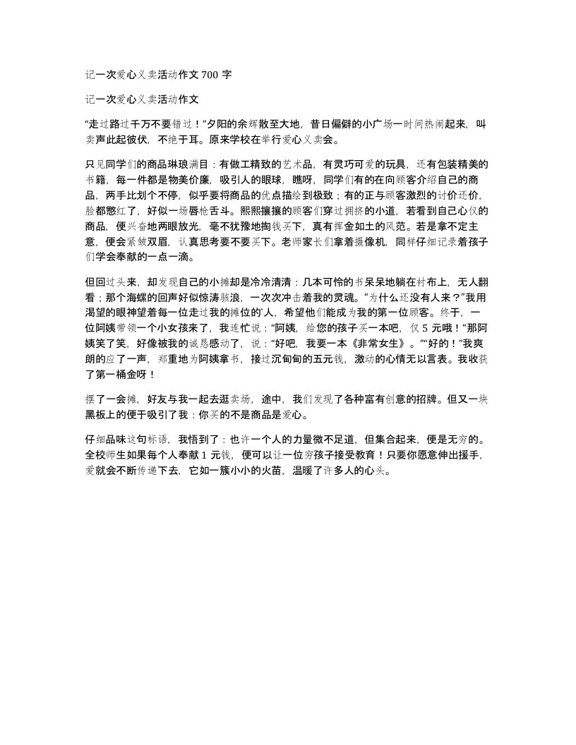 记一次爱心义卖活动作文700字