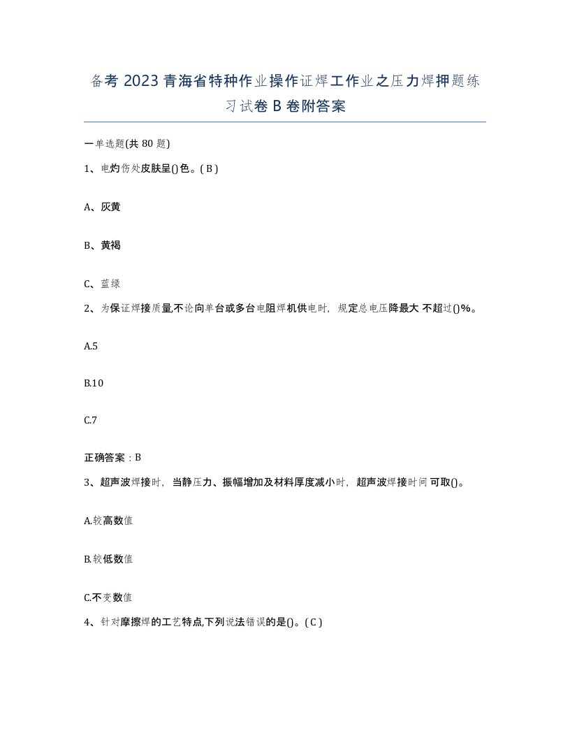 备考2023青海省特种作业操作证焊工作业之压力焊押题练习试卷B卷附答案