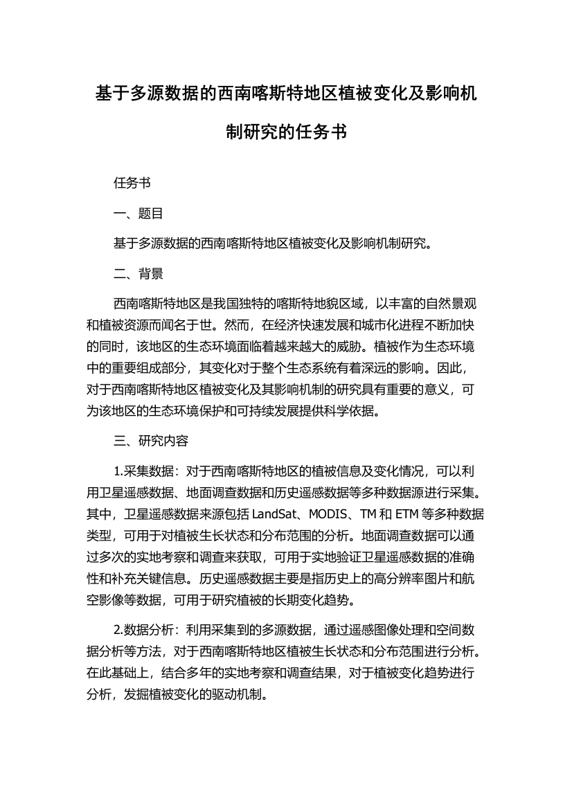 基于多源数据的西南喀斯特地区植被变化及影响机制研究的任务书