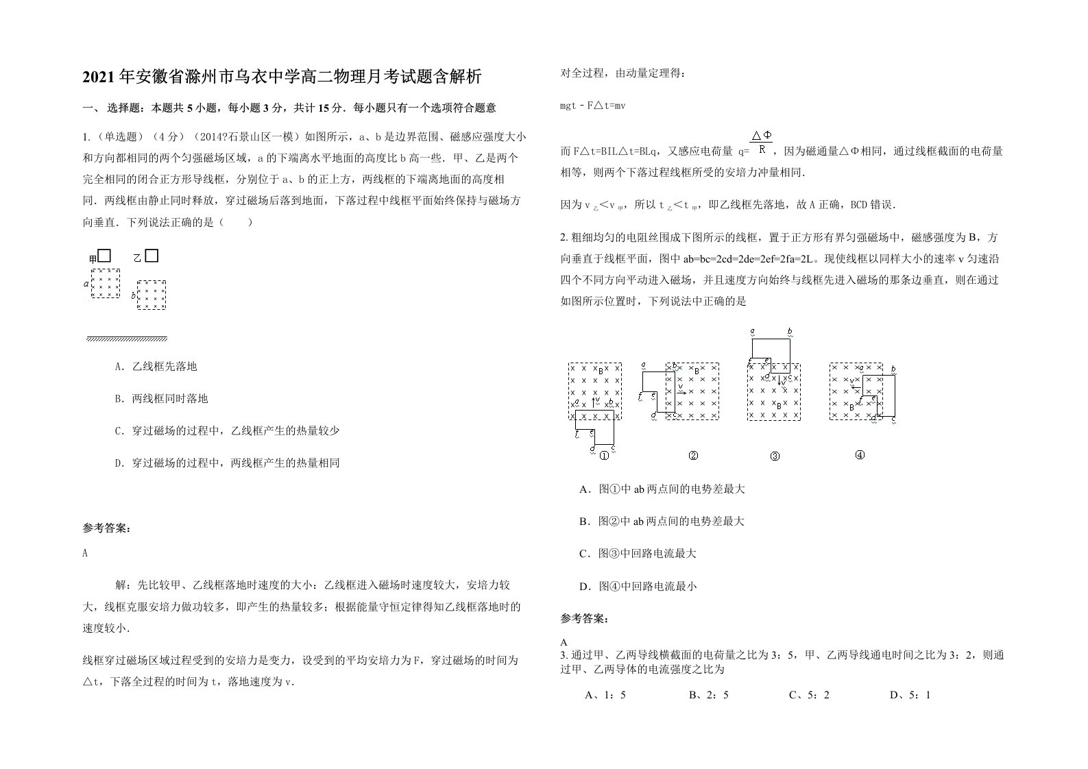 2021年安徽省滁州市乌衣中学高二物理月考试题含解析