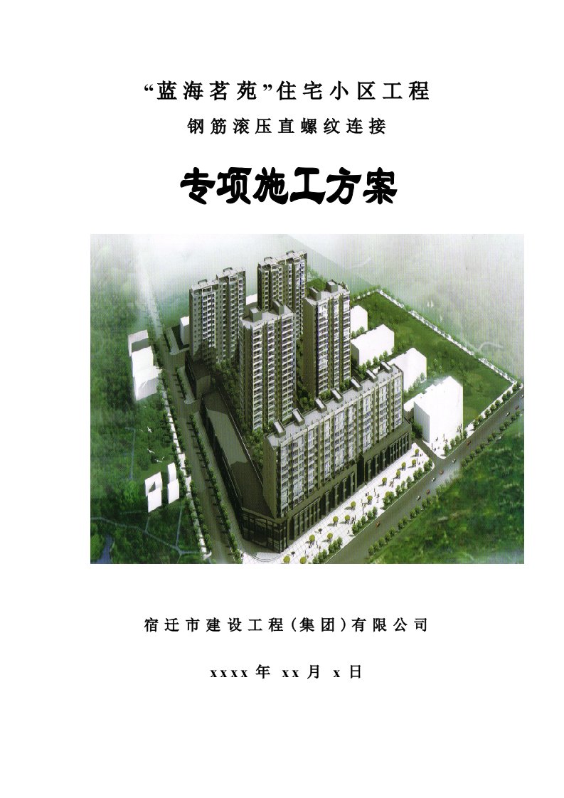 建筑资料-钢筋直螺纹连接专项施工方案8wr