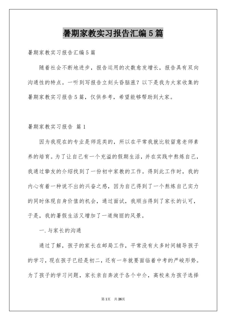 暑期家教实习报告汇编5篇