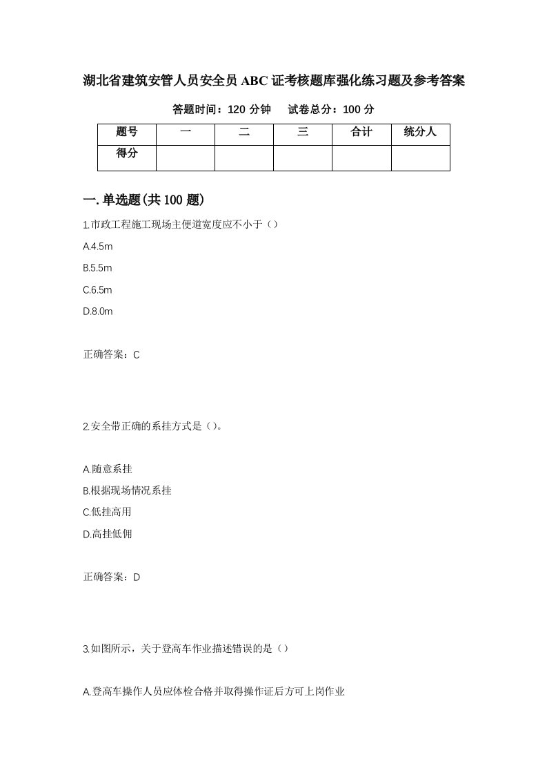 湖北省建筑安管人员安全员ABC证考核题库强化练习题及参考答案第7期