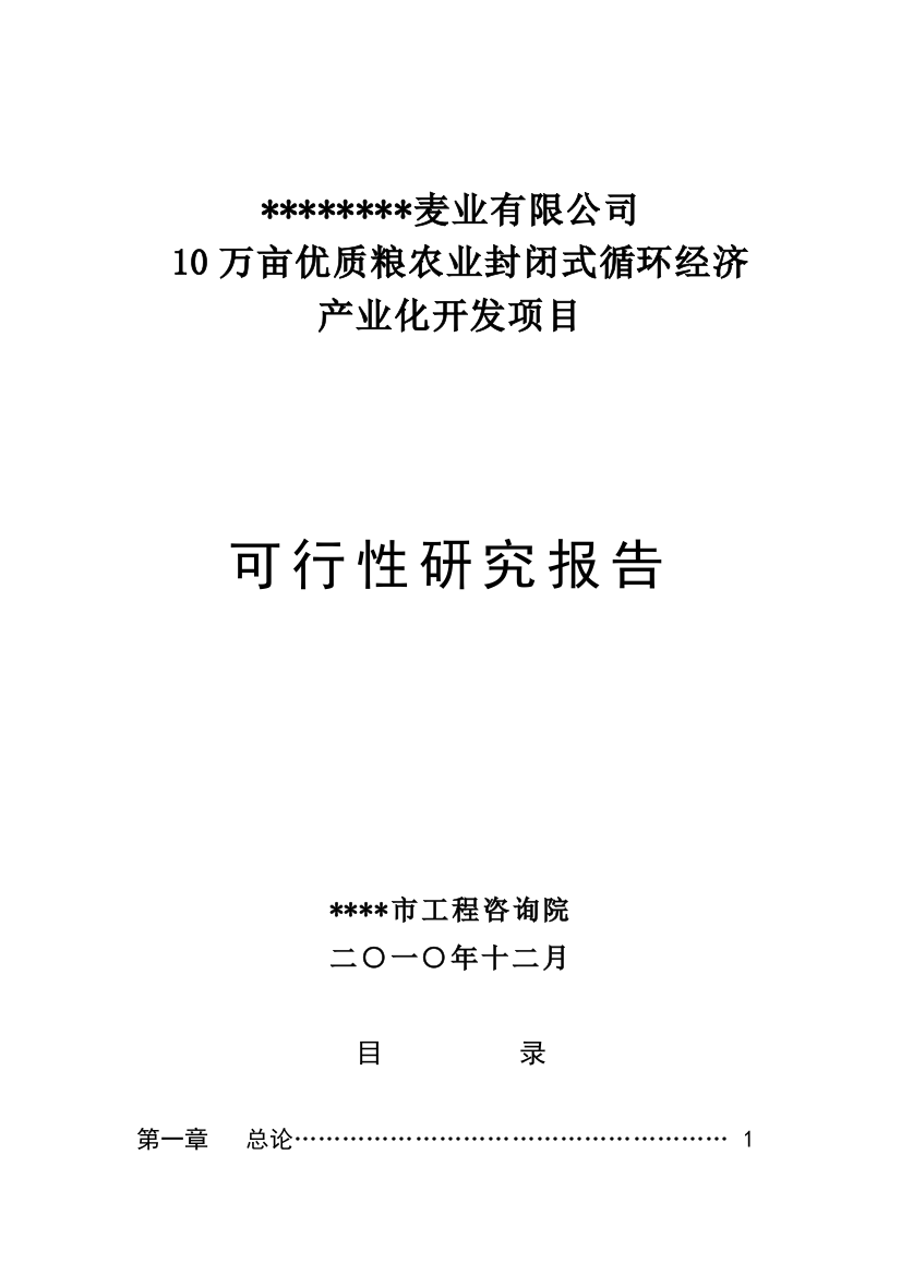 农业封闭式循环经济产业化开发项目申请立项可行性研究报告