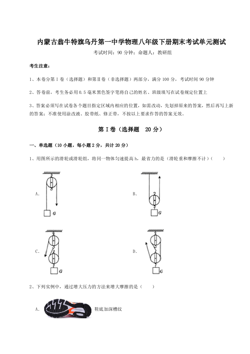 第四次月考滚动检测卷-内蒙古翁牛特旗乌丹第一中学物理八年级下册期末考试单元测试A卷（详解版）