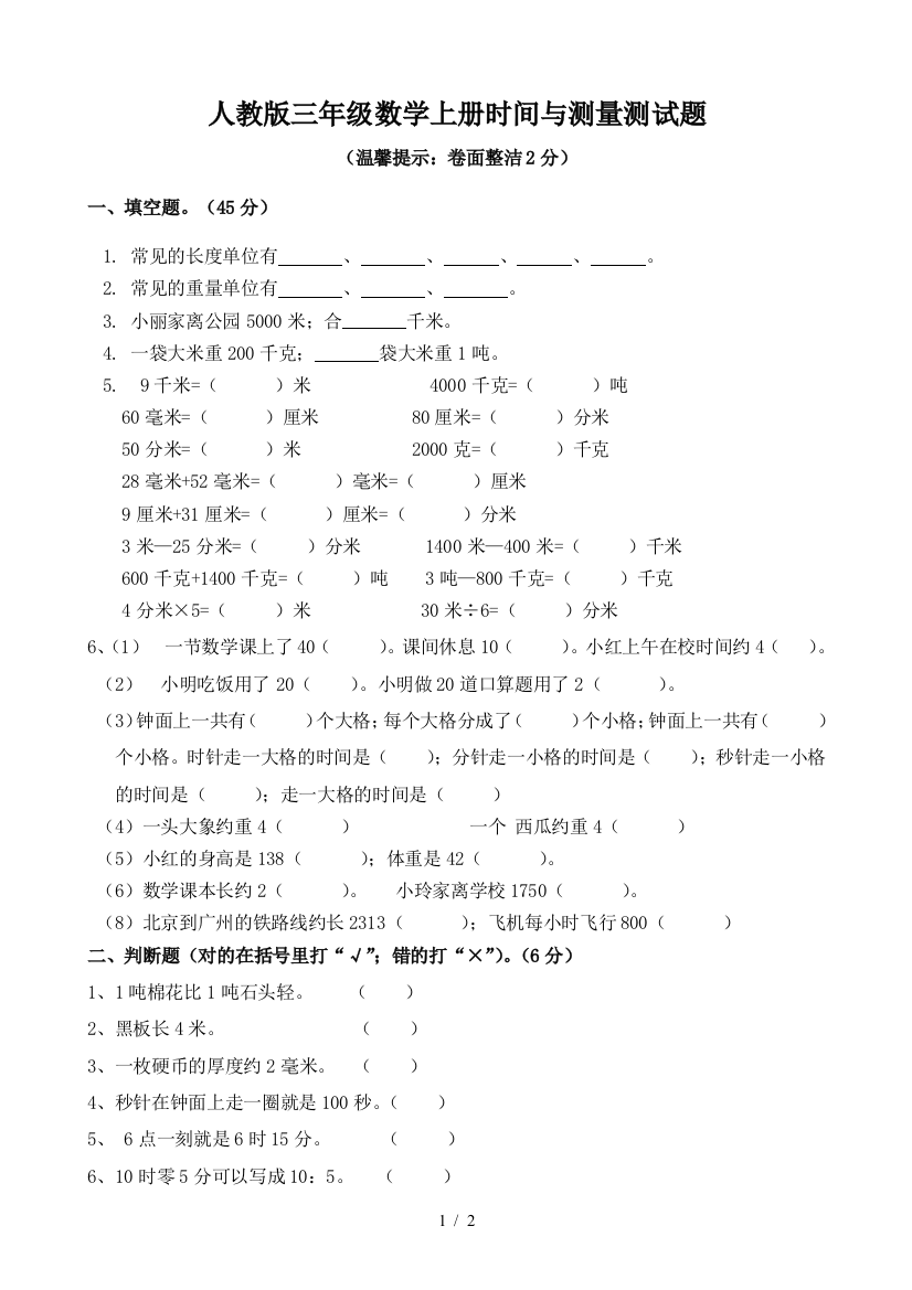 人教版三年级数学上册时间与测量测试题