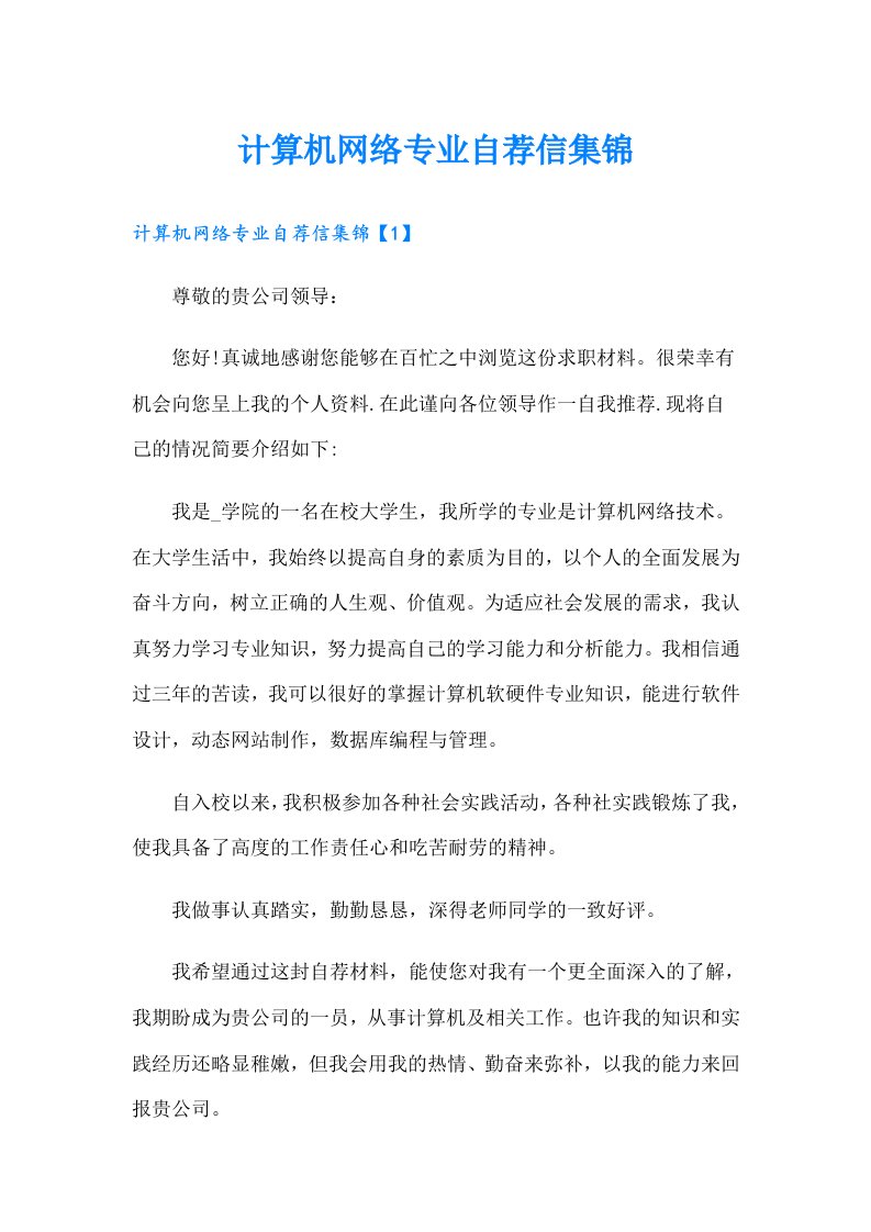 计算机网络专业自荐信集锦