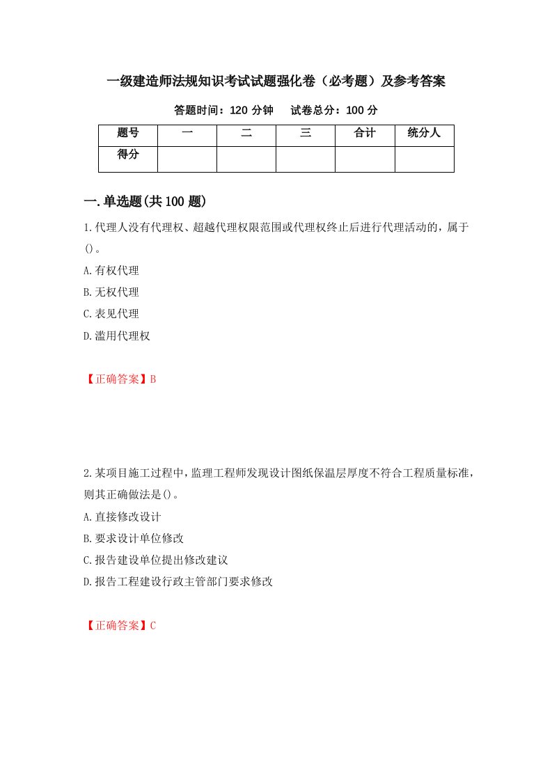 一级建造师法规知识考试试题强化卷必考题及参考答案第93版