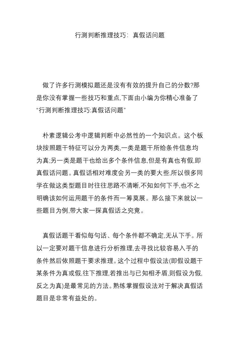 行测判断推理技巧：真假话问题