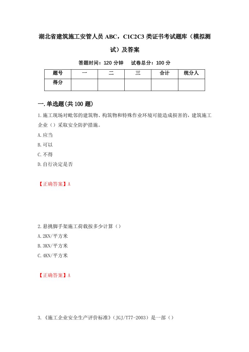 湖北省建筑施工安管人员ABCC1C2C3类证书考试题库模拟测试及答案77