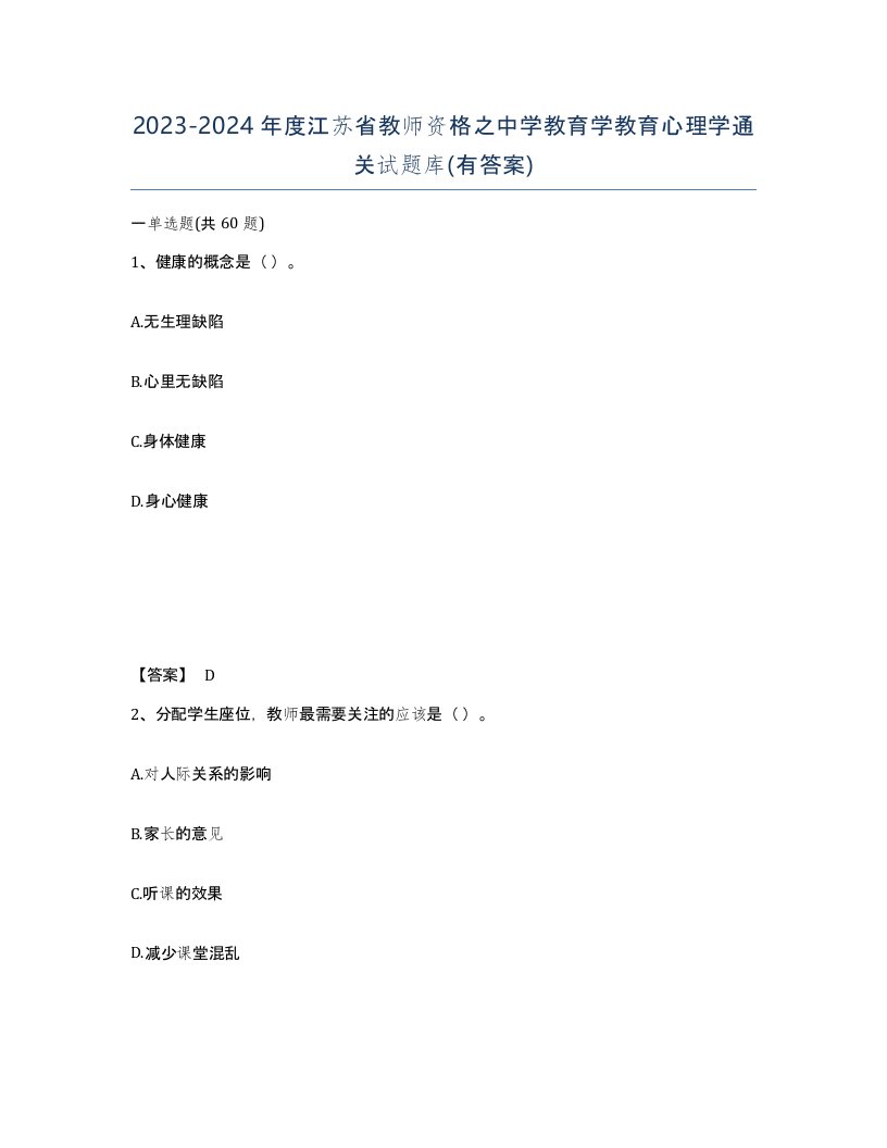 2023-2024年度江苏省教师资格之中学教育学教育心理学通关试题库有答案