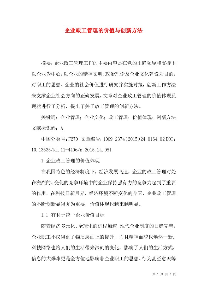 企业政工管理的价值与创新方法