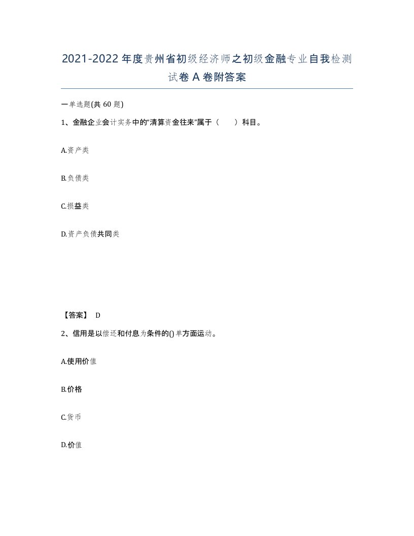 2021-2022年度贵州省初级经济师之初级金融专业自我检测试卷A卷附答案