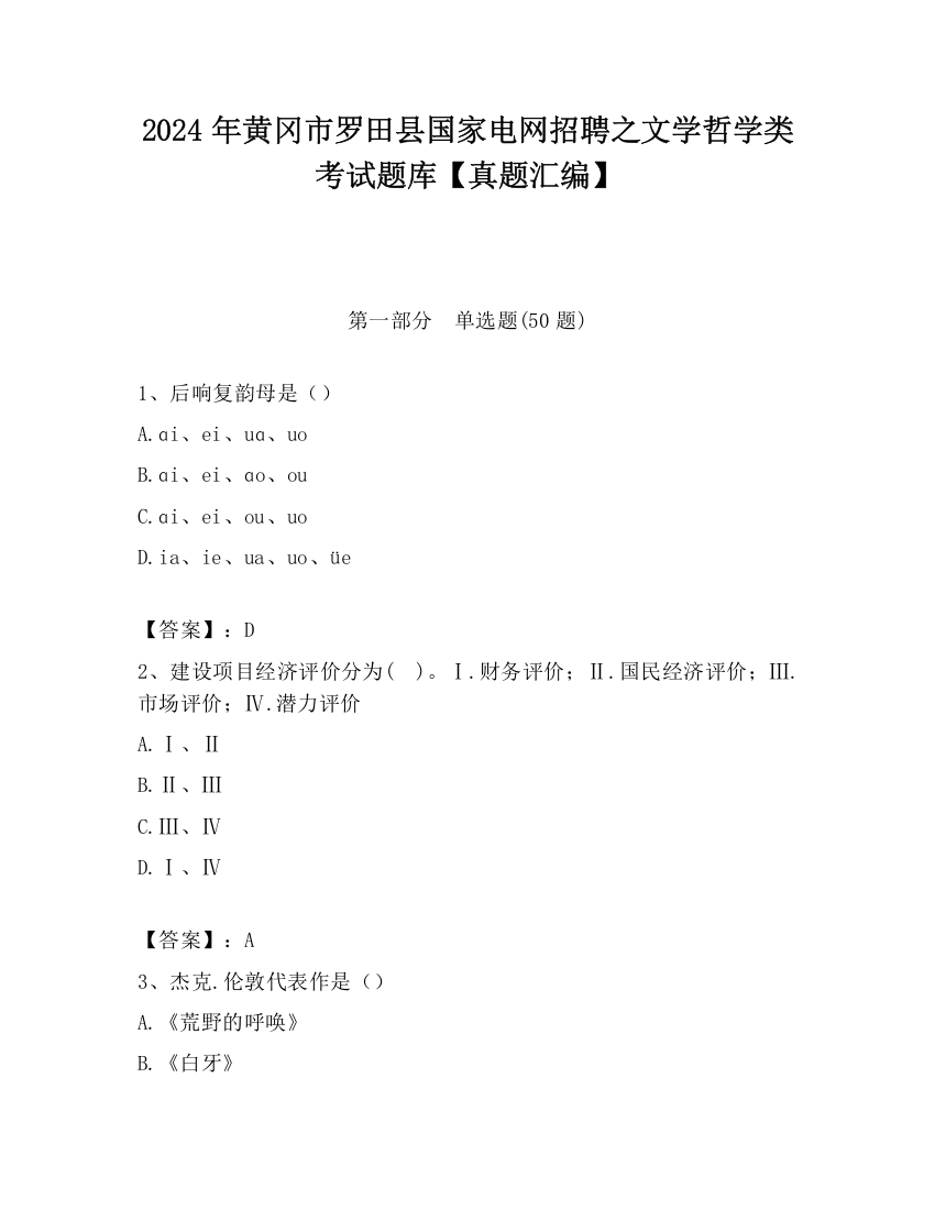 2024年黄冈市罗田县国家电网招聘之文学哲学类考试题库【真题汇编】