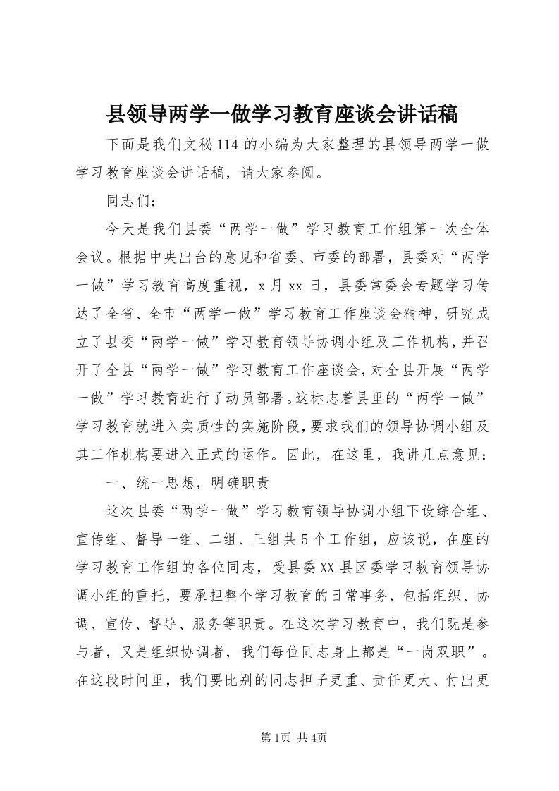 6县领导两学一做学习教育座谈会致辞稿