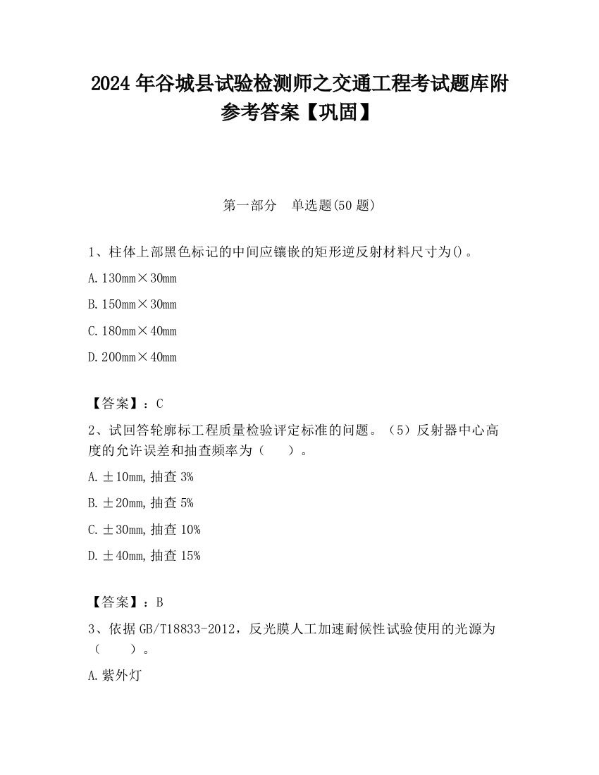 2024年谷城县试验检测师之交通工程考试题库附参考答案【巩固】