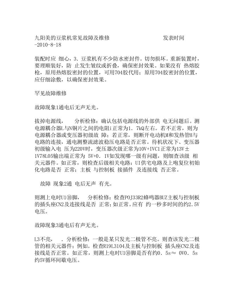 阳美的豆浆机常见故障及维修发表时间