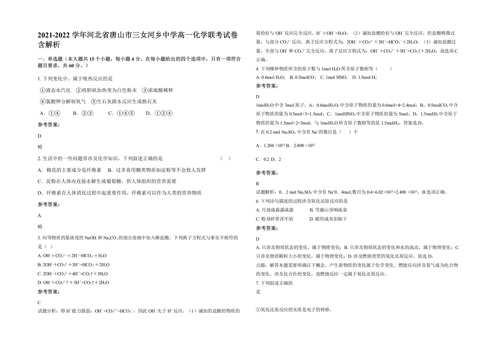 2021-2022学年河北省唐山市三女河乡中学高一化学联考试卷含解析