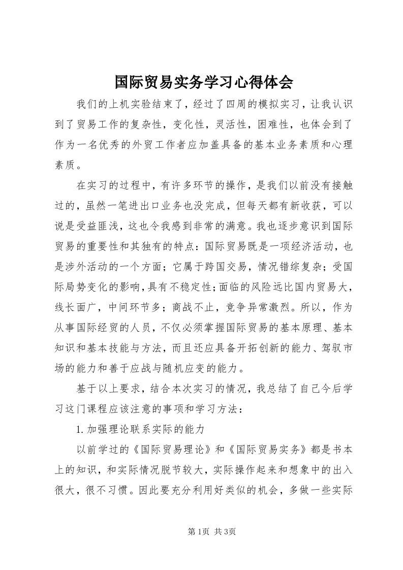 3国际贸易实务学习心得体会