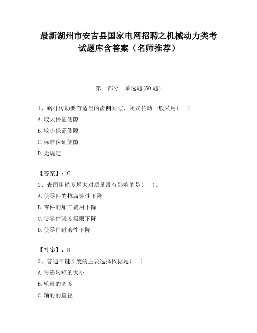 最新湖州市安吉县国家电网招聘之机械动力类考试题库含答案（名师推荐）