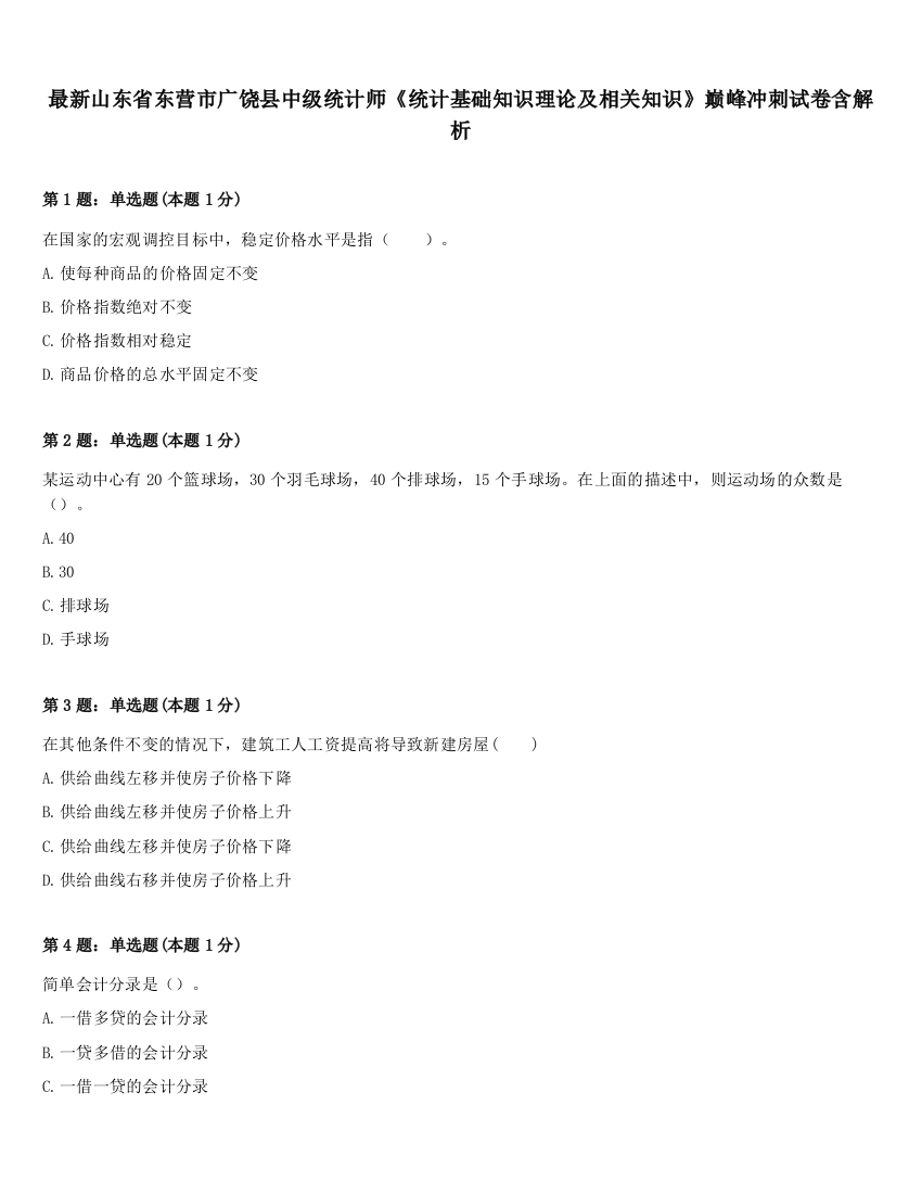 最新山东省东营市广饶县中级统计师《统计基础知识理论及相关知识》巅峰冲刺试卷含解析