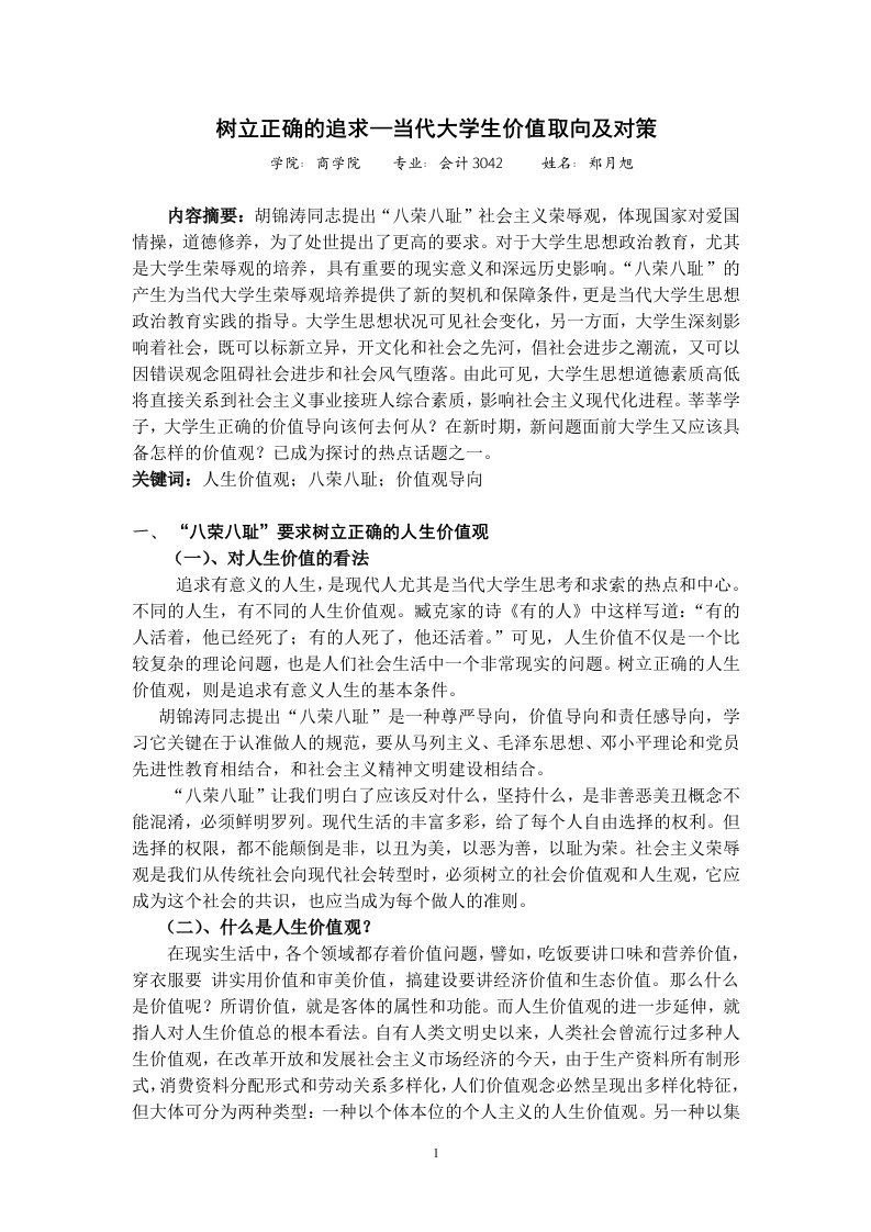 树立正确的追求当代大学生价值取向及对策