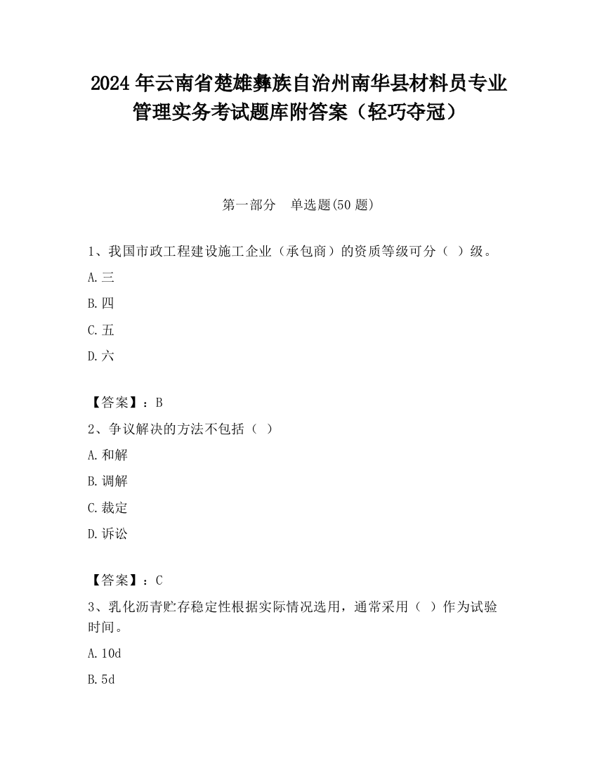 2024年云南省楚雄彝族自治州南华县材料员专业管理实务考试题库附答案（轻巧夺冠）